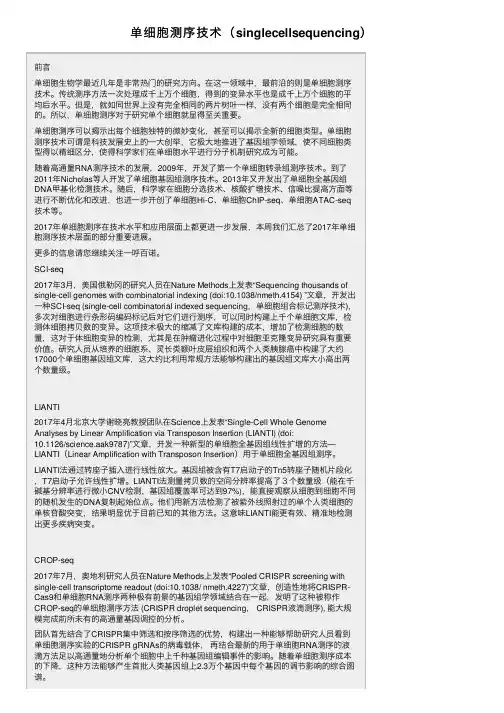 单细胞测序技术（singlecellsequencing）