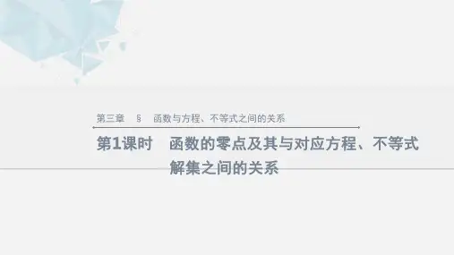 新教材人教b版必修第一册32第1课时函数的零点及其与对应方程不等式解集之间的关系课件
