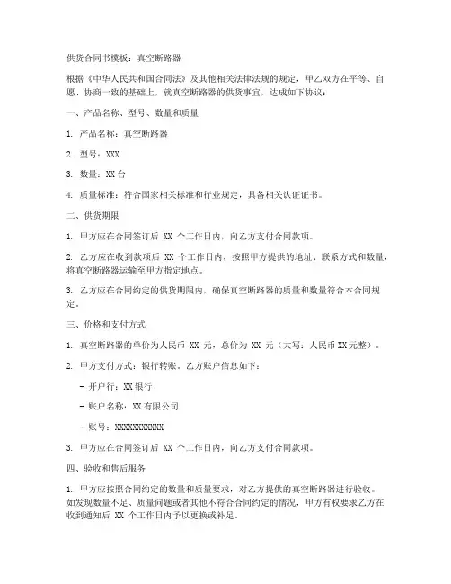 真空断路器供货合同书模板
