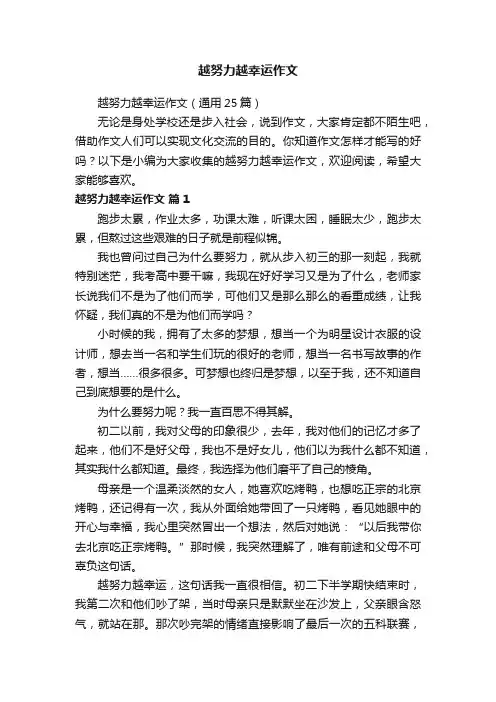 越努力越幸运作文（通用25篇）