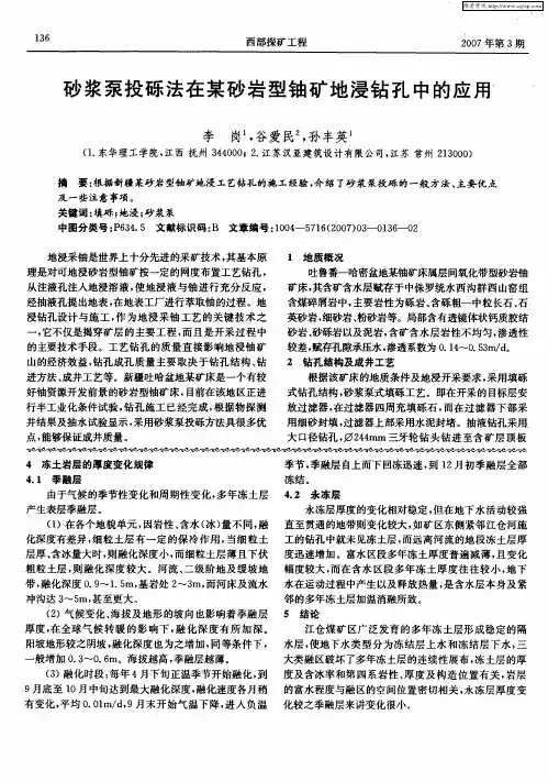 砂浆泵投砾法在某砂岩型铀矿地浸钻孔中的应用