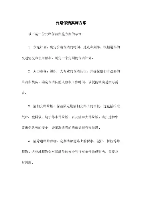 公路保洁实施方案