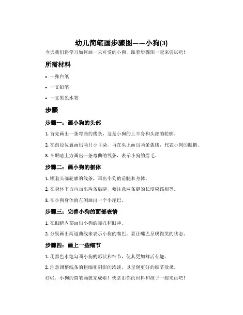 幼儿简笔画步骤图——小狗(3)