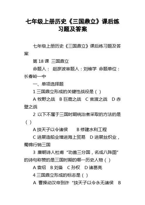 七年级上册历史三国鼎立课后练习题及答案