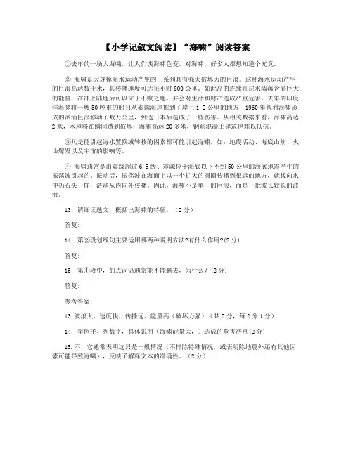 【小学记叙文阅读】“海啸”阅读答案
