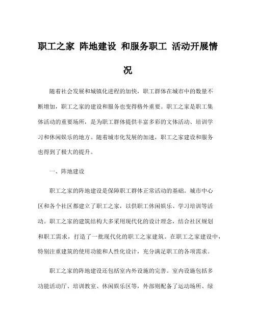 职工之家 阵地建设 和服务职工 活动开展情况