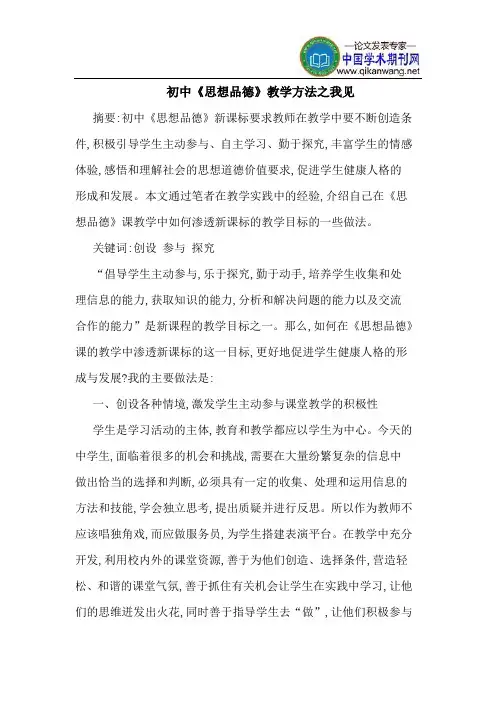 初中《思想品德》教学方法之我见