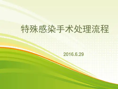 特殊感染手术处理流程ppt课件