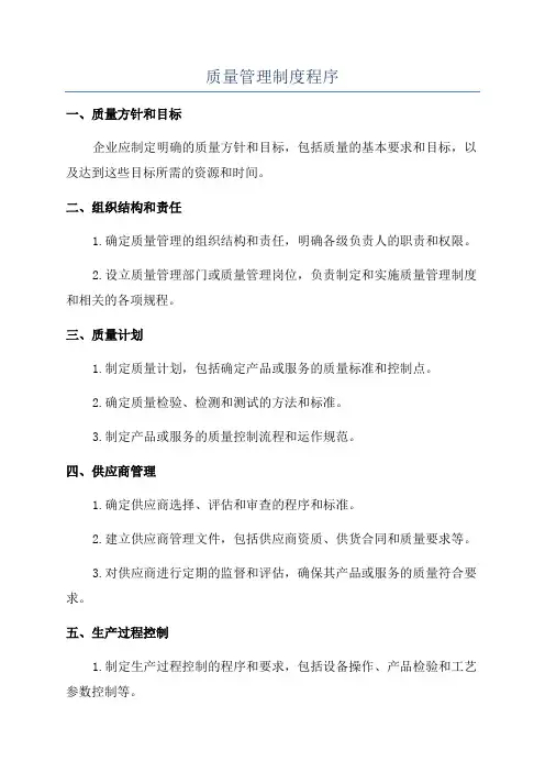 质量管理制度程序