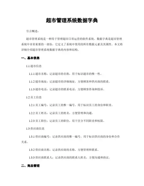 超市管理系统数据字典