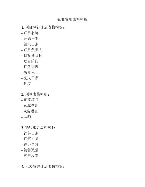 企业常用表格模板