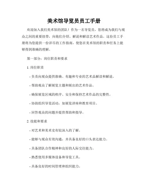 美术馆导览员员工手册