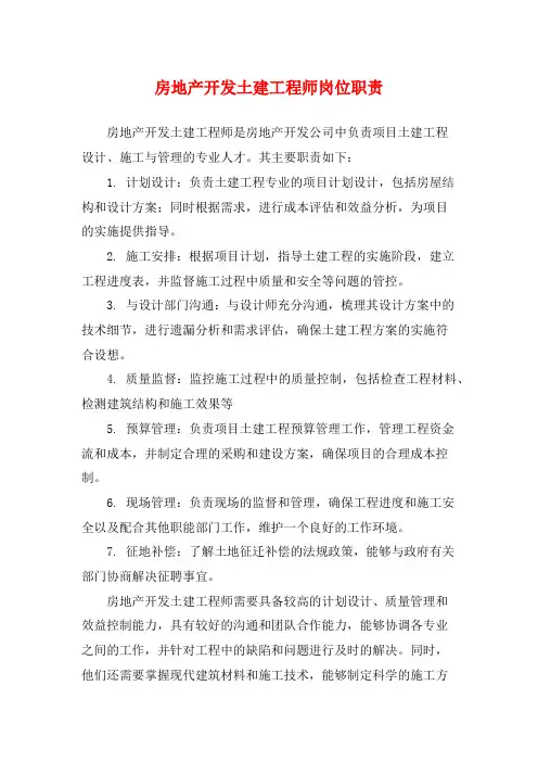 房地产开发土建工程师岗位职责