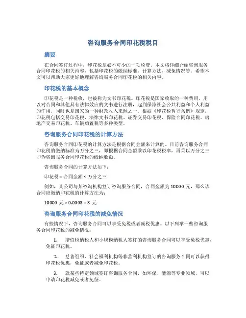 咨询服务合同印花税税目