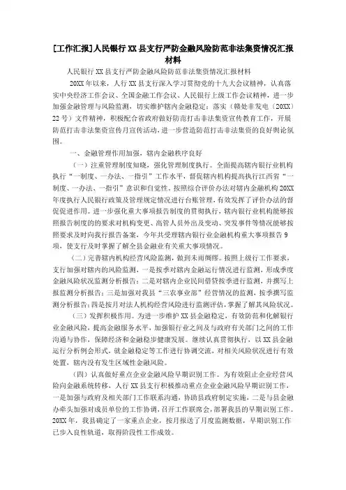 [工作汇报]人民银行XX县支行严防金融风险防范非法集资情况汇报材料