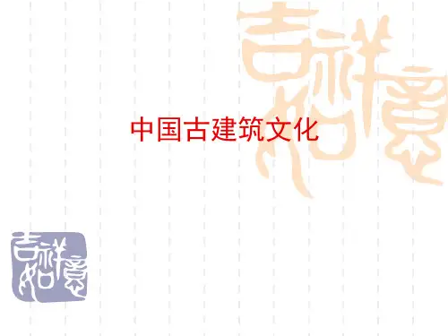 中国古建筑文化