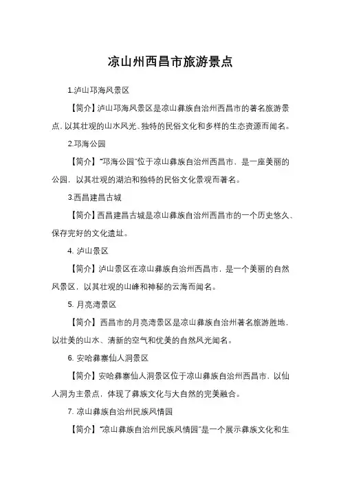 凉山州西昌市旅游景点