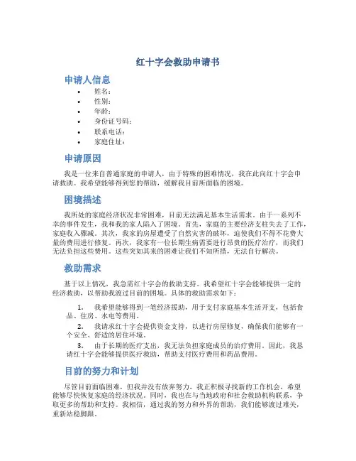 红十字会救助申请书