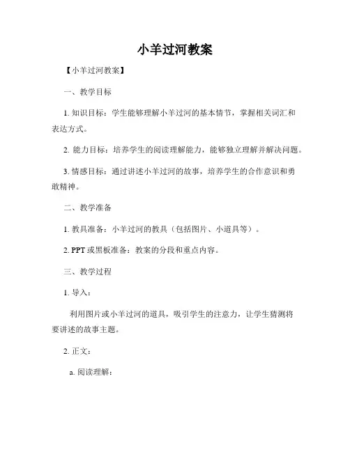 小羊过河教案