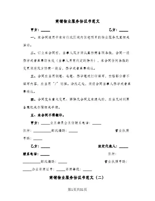 商铺物业服务协议书范文(5篇)