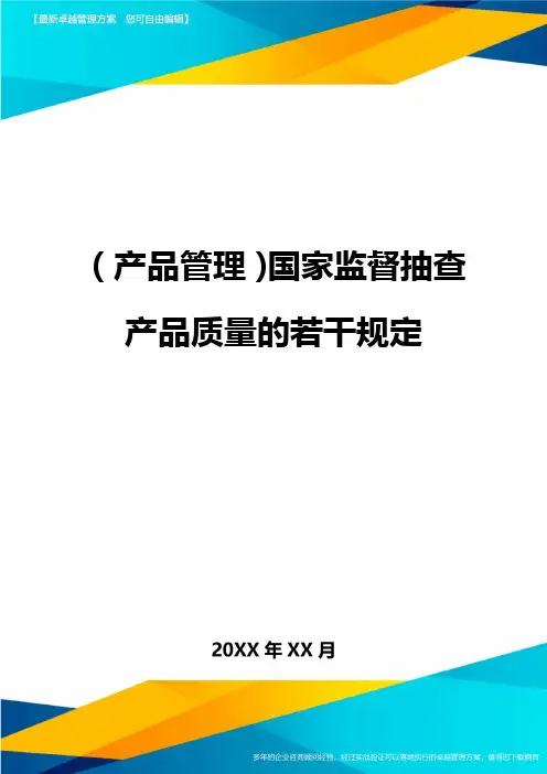 (产品管理)国家监督抽查产品质量的若干规定