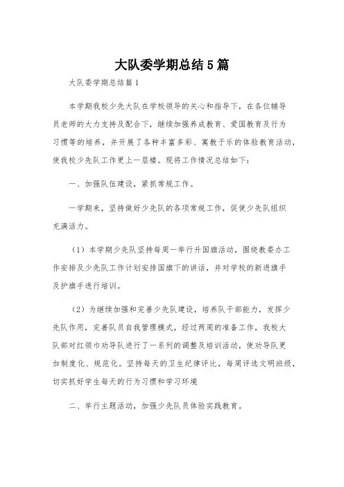 大队委学期总结5篇