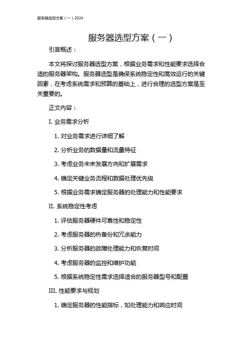服务器选型方案(一)2024