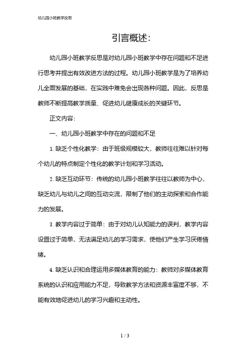 幼儿园小班教学反思(2024)