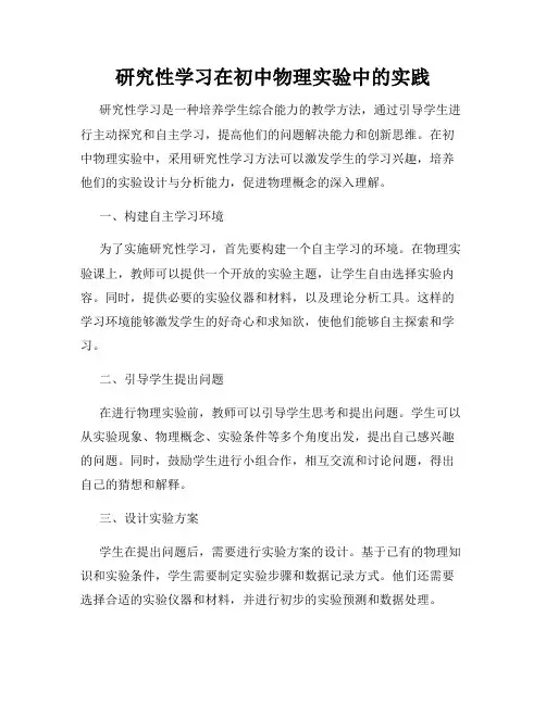 研究性学习在初中物理实验中的实践