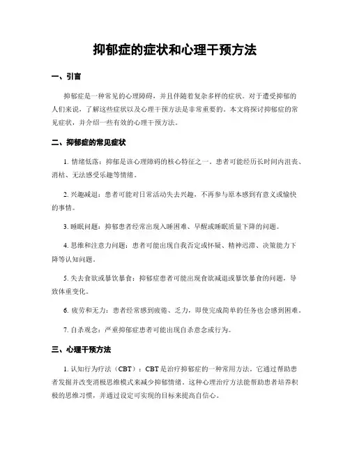 抑郁症的症状和心理干预方法