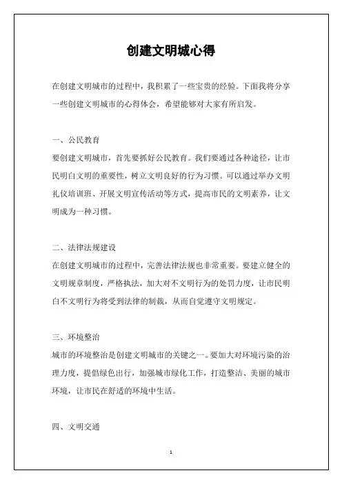 创建文明城心得