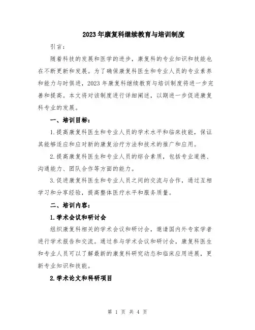2023年康复科继续教育与培训制度