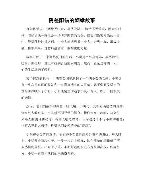 阴差阳错的姻缘故事