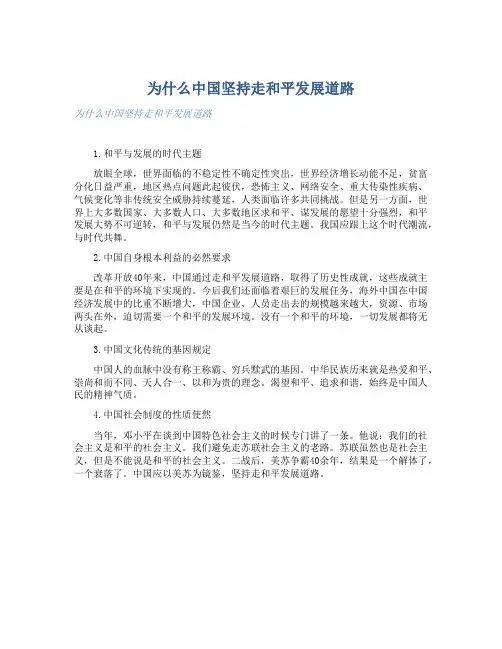 为什么中国坚持走和平发展道路 