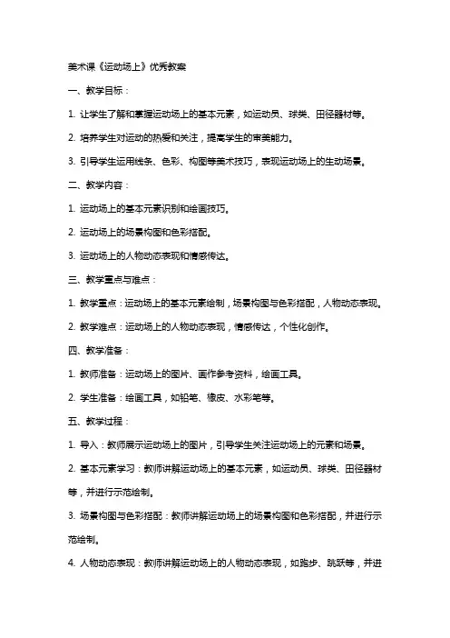 美术课《运动场上》教案