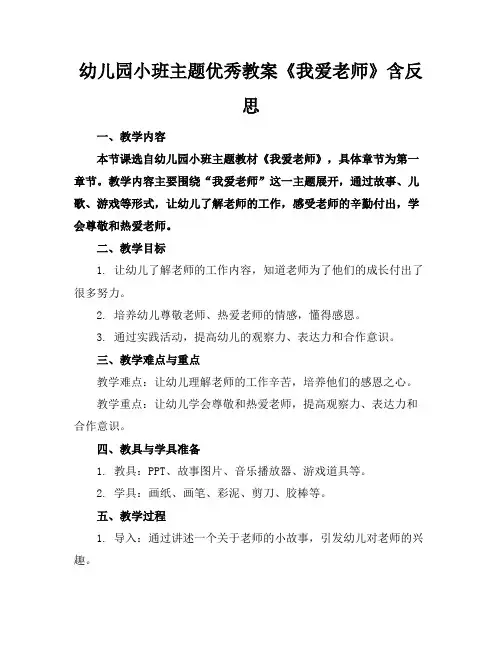 幼儿园小班主题优秀教案《我爱老师》含反思
