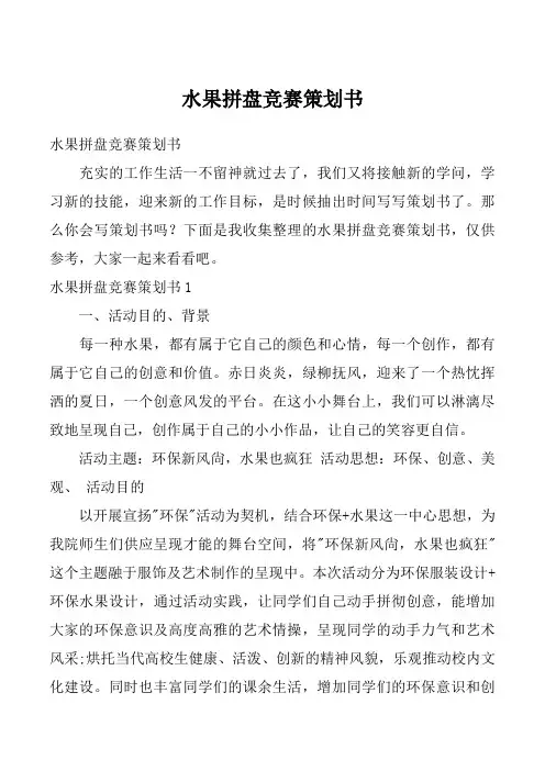 水果拼盘竞赛策划书