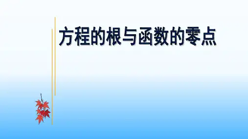 高中数学3.1.1方程的根与函数的零点优秀课件