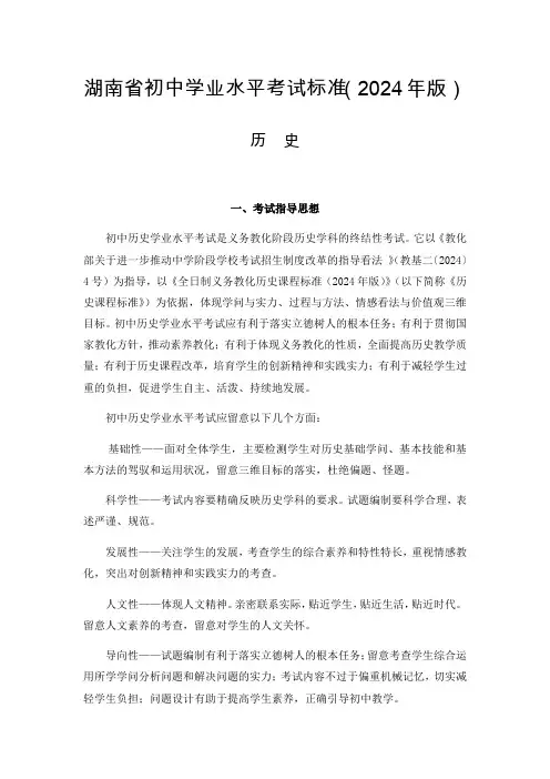 湖南省初中学业水平考试标准(2024年版)历史