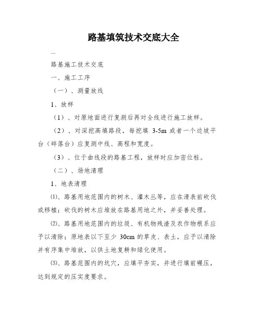 路基填筑技术交底大全