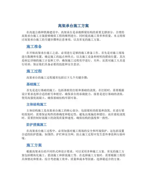 高架承台施工方案