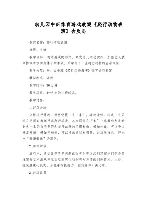 幼儿园中班体育游戏教案《爬行动物表演》含反思