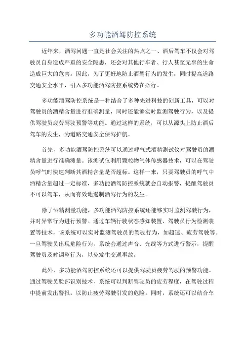 多功能酒驾防控系统