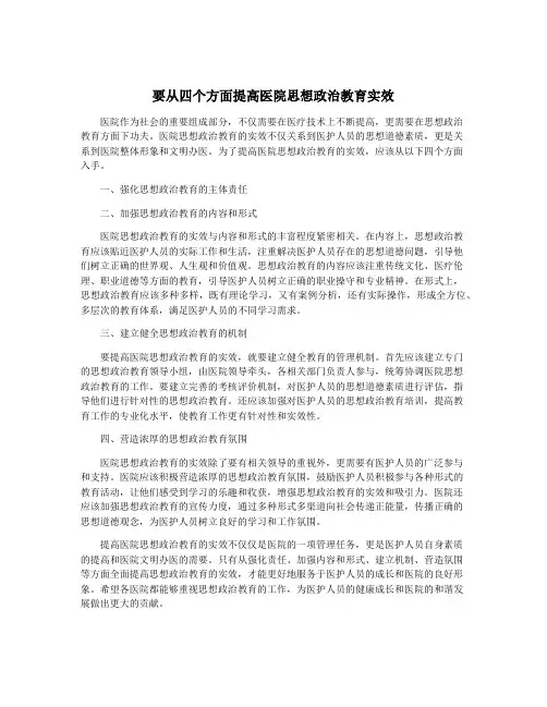 要从四个方面提高医院思想政治教育实效