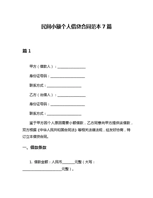 民间小额个人借贷合同范本7篇