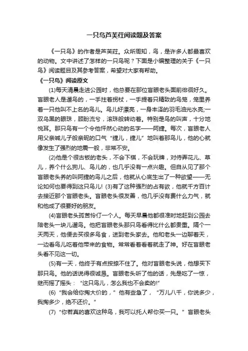一只鸟芦芙荭阅读题及答案