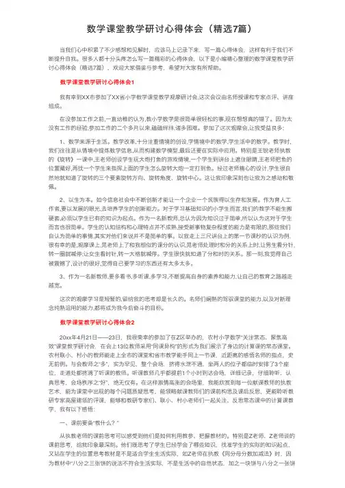 数学课堂教学研讨心得体会（精选7篇）