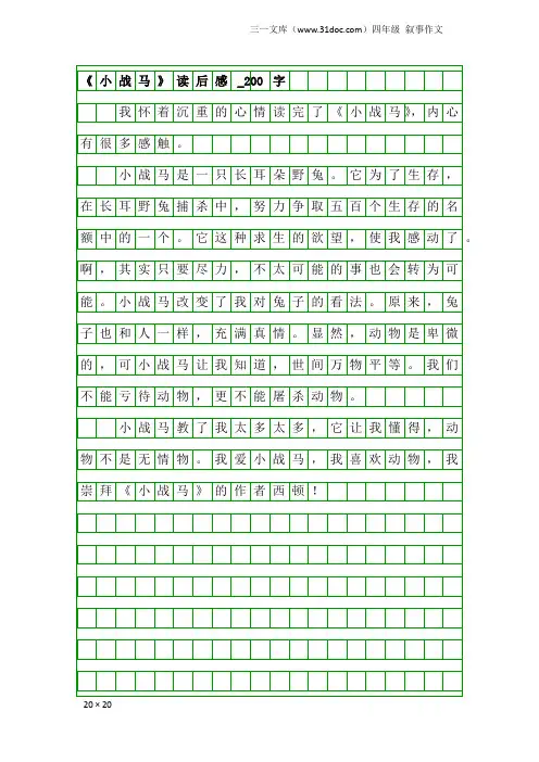 四年级叙事作文：《小战马》读后感_200字