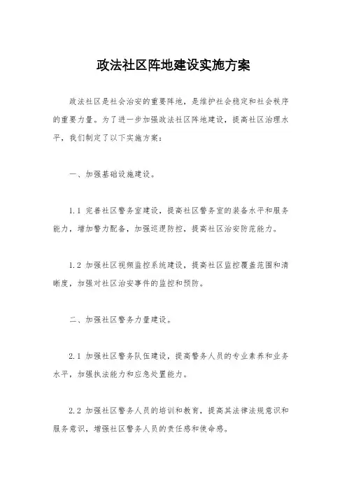 政法社区阵地建设实施方案
