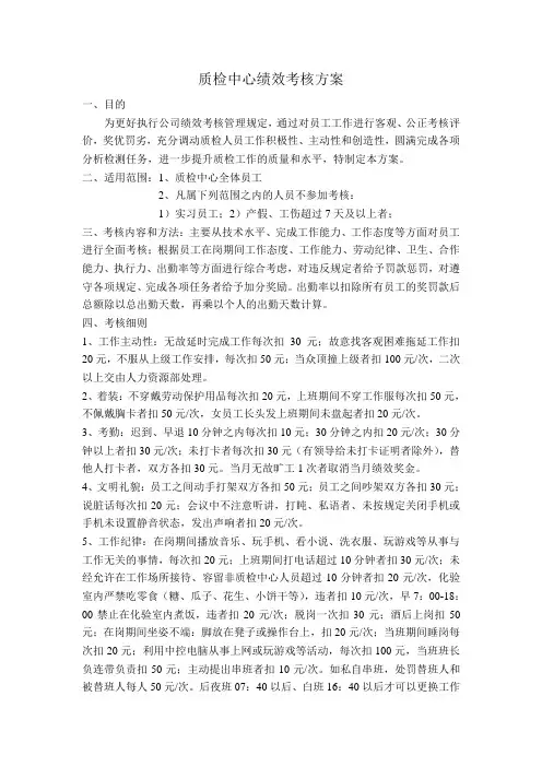 质检中心绩效考核方案(草稿)